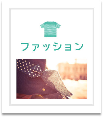 ファッション