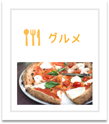 グルメ