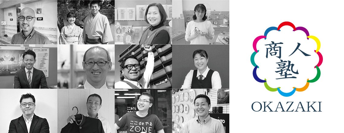 岡崎商人塾