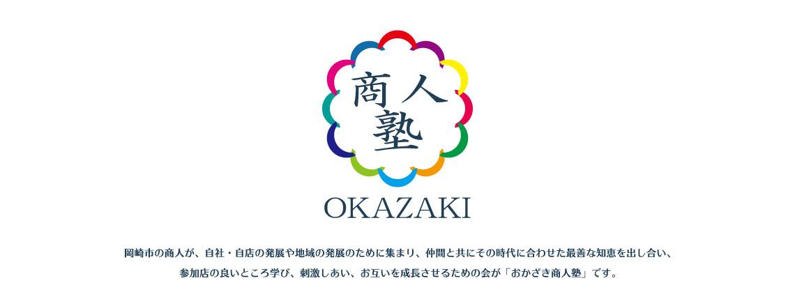 岡崎商人塾
